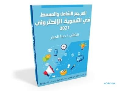 almrgaa-alshaml-oalmbst-fy-altsoyk-alalktrony-big-0