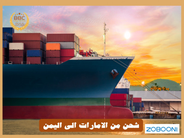 شركات شحن من الامارات الي اليمن00971508678110