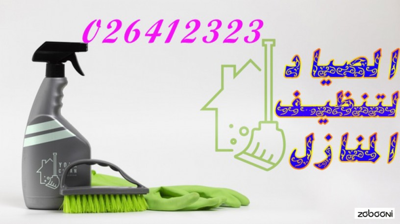 الصياد لتنظيف الفلل والقصور والمنازل والاثاث في الامارات @026412323