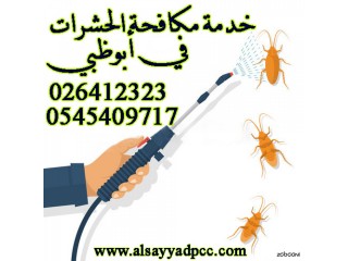 الصياد لمكافحة الحشرات في أبوظبي