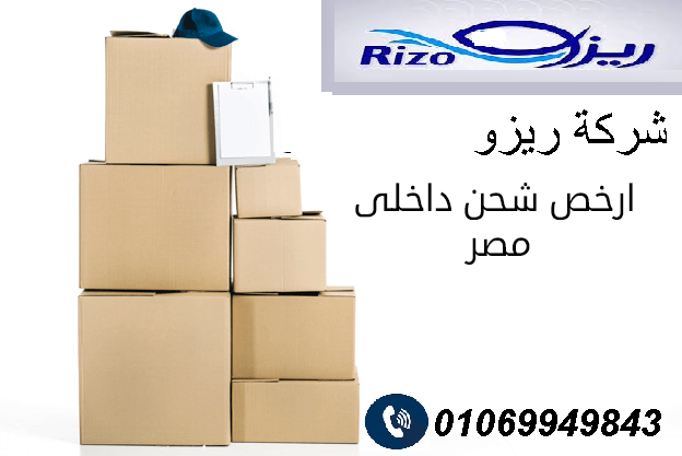 ريزو  افضل شركات الشحن الداخلي في مصر لتوصيل الطلبات للمنازل 01069949843