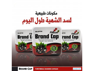 كبسولات براند كاب  Brand Cap منتج جبار للقضاء علي الدهون