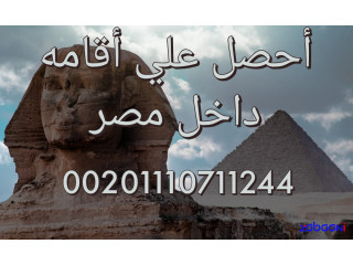 محامى اقامات الاجانب فى مصر