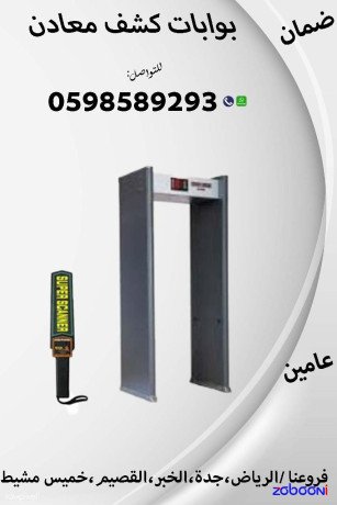 boabat-kshf-almaaadn-otftysh-alashkhas-almttor-6zon-o16-zon-big-3